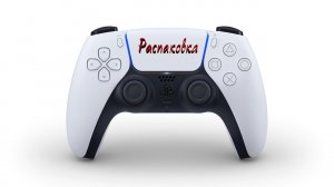 Распаковка Дуалсенс - контроллер от Playstation 5 DualSense, топ геймпад