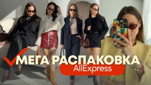 МЕГА РАСПАКОВКА ALIEXPRESS С ПРИМЕРКОЙ #233 | ОСЕННИЕ ОБРАЗЫ | ТРЕНЧ | КАРДИГАН | СПОРТИВНОЕ | HAUL