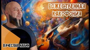 Вячеслав Навин - БОЖЕСТВЕННАЯ КАКОФОНИЯ