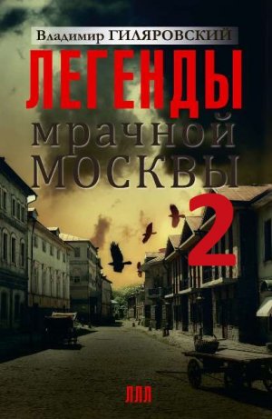 Владимир Гиляровский "Легенды мрачной Москвы" (сборник) Аудиокнига 2 часть