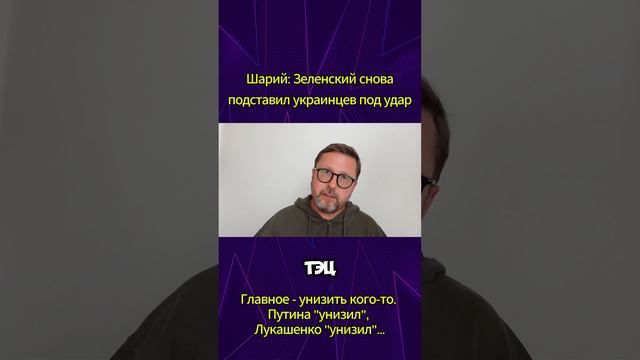 Шарий: Зеленский снова подставил украинцев под удар
