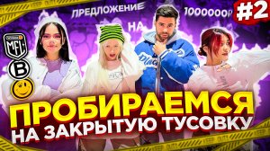 ПРОБИРАЕМСЯ НА ЗАКРЫТУЮ ТУСОВКУ 2 Часть: предложение на 1000000??