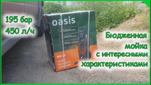 Минимойка OASIS MD-25