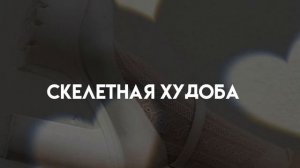 "о боже,ты словно скелет..."САБЛИМИНАЛ НА СКЕЛЕТНУЮ ХУДОБУ