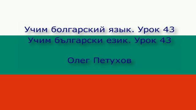 Учим болгарский язык. Урок 43. В зоопарке. Учим български език. Урок 43. В зоопарка.