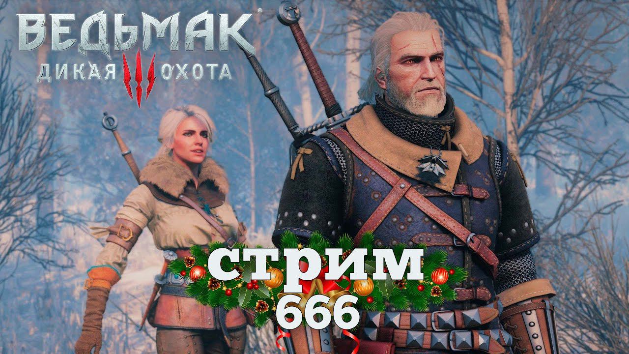 Ведьмак 3. Королевский стрим. смотреть онлайн