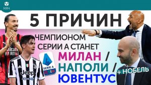 5 ПРИЧИН Чемпионом Серии А 21/22 станет «Наполи» / «Милан» / «Ювентус»