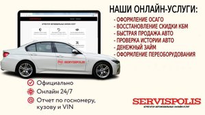 Агрегатор автострахования ОСАГО и автомобильных онлайн услуг – SERVISPOLIS.RU
