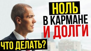 Ноль в кармане и весь в долгах. Ответы на вопросы по финансовой грамотности и инвестициям