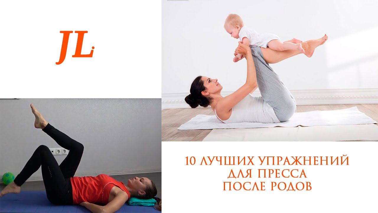 10 ЛУЧШИХ УПРАЖНЕНИЙ ДЛЯ ПРЕССА ПОСЛЕ РОДОВ