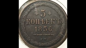 Цена монеты 5 копеек 1856 года. Е.М. Александр 2. копия.