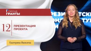 «Короче, гранты». Екатерина Яковлева. Презентация проекта