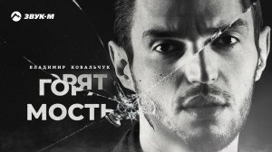 Владимир Ковальчук - Горят мосты | Премьера трека 2021
