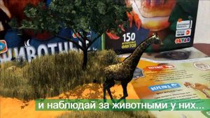 4D-энциклопедия с дополненной реальностью «WOW! Животные» от DEVAR
