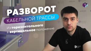 Как сделать разворот кабельной трассы на 90 градусов \ Переходник вертикальный внутренний