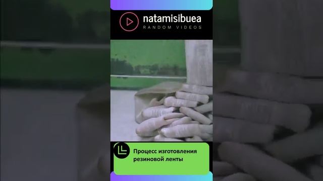 Процесс изготовления резиновой ленты