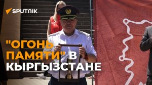 В Бишкеке прошла церемония передачи "Огня памяти" из Москвы