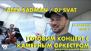 Подготовка к выступлению "Orchestra Show" Alex Sadman и Омский Камерный оркестр