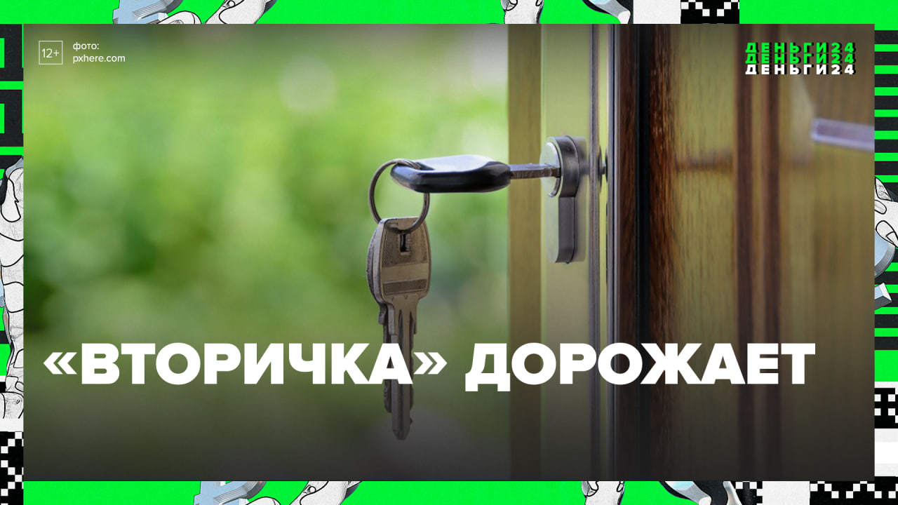 Растут цены на вторичном рынке недвижимости — Москва24 | Контент