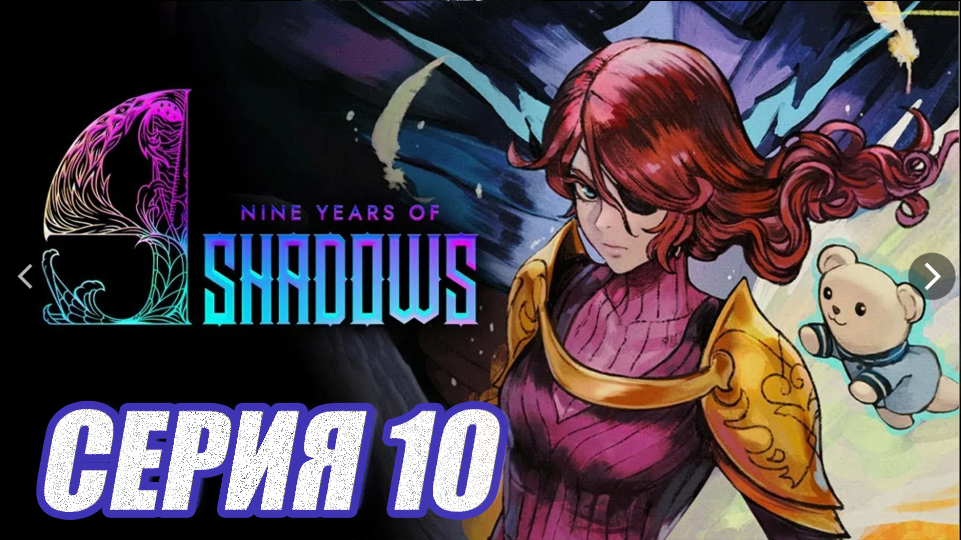 Прохождение 9 Years Of Shadows. (МЕТРОИДВАНИЯ). часть 10. 2 Босса