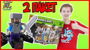 МАЛЬЧИШКИ собирают LEGO MINECRAFT! КИРИЛЛ и второй пакет!