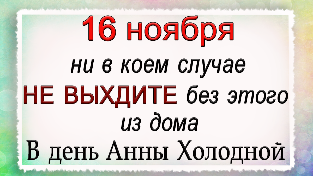 16 ноября Анна Холодная, что нельзя делать. Народные традиции и приметы.*Эзотерика Для Тебя*