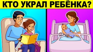 КТО УКРАЛ РЕБЁНКА? ГОЛОВОЛОМКИ, КОТОРЫЕ НЕ РЕШИТ ТОТ, КТО МЛАДШЕ 18 ЛЕТ!