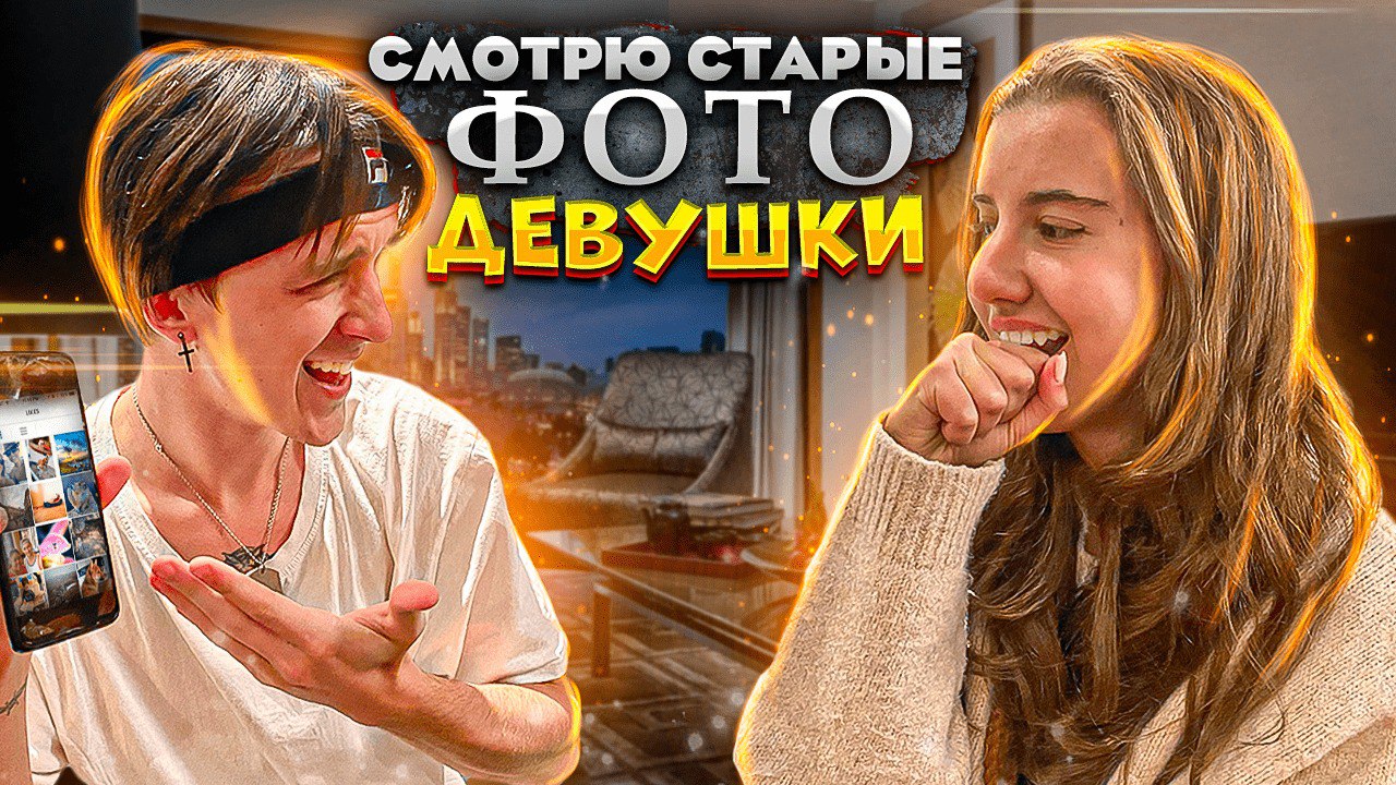 ОЦЕНИВАЮ СТАРЫЕ ФОТО ДЕВУШКИ В ИНСТАГРАМЕ ?
