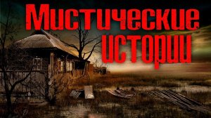 МИСТИЧЕСКИЕ ИСТОРИИ | Страшные истории