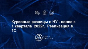 Курсовые разницы в НУ - новое с 1 квартала  2022г.  Реализация в 1С