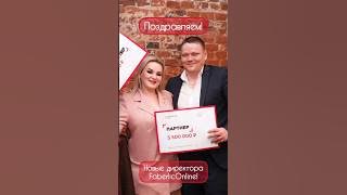 Поздравляем новых Директоров нашего проекта Faberlic Online! #Фаберлик #Faberlic #бизнес #Shorts