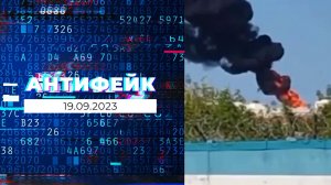 АнтиФейк. Выпуск от 19.09.2023