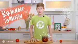 Вяленые томаты. Простой и быстрый рецепт