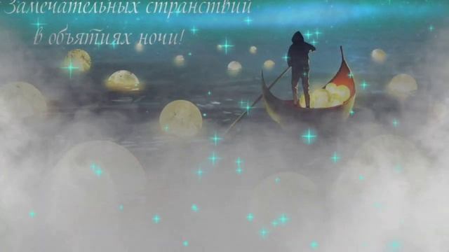 Приятных сновидений! ??? Спокойной ночи! смотреть онлайн