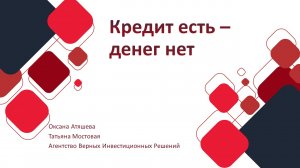 Кредит есть — денег нет. Лекция по финансовой грамотности для взрослых
