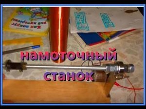 Намоточный станок своими руками - дешего и за один вечер