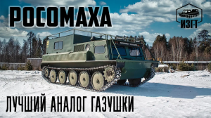 Снегоболотоход Росомаха по спецзаказу (ИЗГТ)