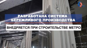 «Мосинжпроект» внедряет систему бережливого производства при строительстве метро