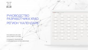 Руководство разработчика XRAD.  Календарь.