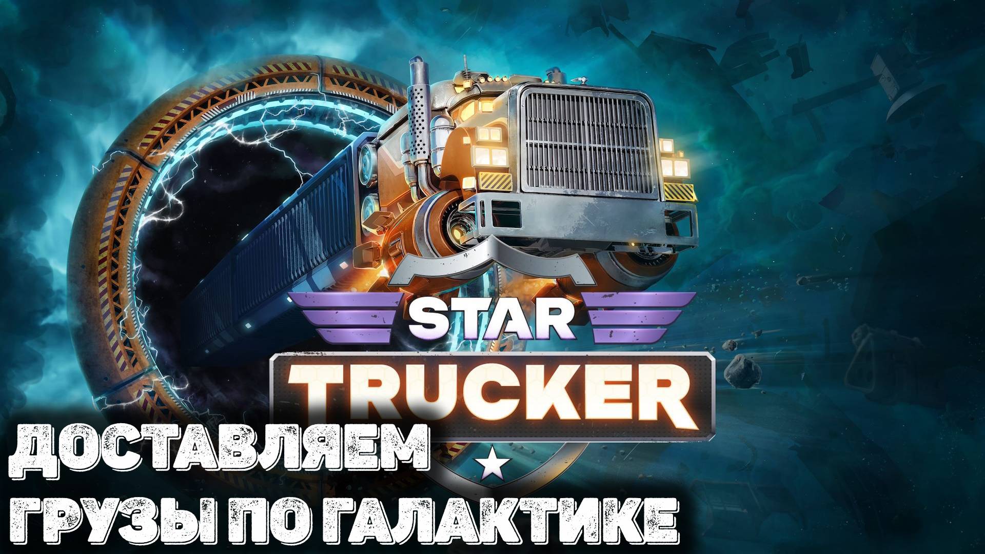 Космические дальнобойщики. Star Trucker 1