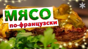 Многие готовят его неправильно, но зная эти секреты – МЯСО ПО-ФРАНЦУЗСКИ получится у всех!