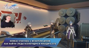 Honkai Star Rail ➤ Искатели духов ➤Как найти следы Ксеногидро и победить его ➤ Игра Хонкай стар рейл