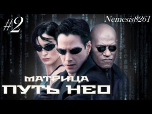 Матрица Путь Нео  Прохождение игры часть 2 _ Matrix Path of Neo  часть 2.mp4