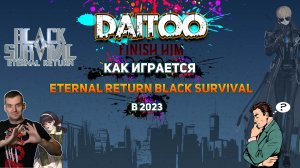 Как играется Eternal Return black survival в 2023 | Взгляд новичка!