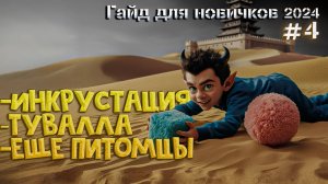 №-4 Гайд для Новчка 2024 Black Desert Инкрустация - Заточка туваллы - Медия