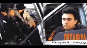 1996 Петлюра   Скорый поезд