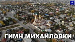 ГИМН МИХАЙЛОВКИ (видеоверсия)