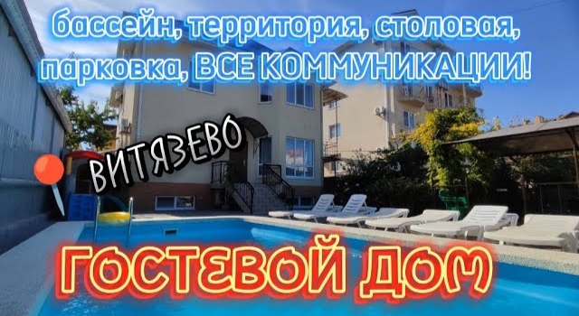 ГОСТЕВОЙ ДОМ/ВИТЯЗЕВО/БИЗНЕС НА ЮГЕ #коммерческаянедвижимость #недвижимость #гостиничныйбизнес