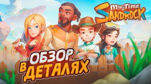 Медитативный симулятор фермера | My Time At Sandrock | Обзор в деталях