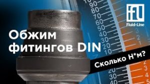 Момент затяжки фитинга DIN2353